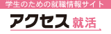 アクセス就活2019