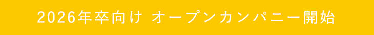 2026年卒オープンカンパニー開始