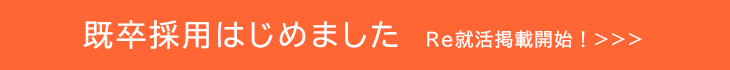 既卒採用はじめました